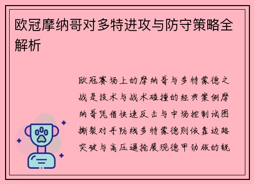欧冠摩纳哥对多特进攻与防守策略全解析
