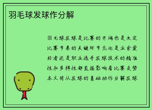 羽毛球发球作分解