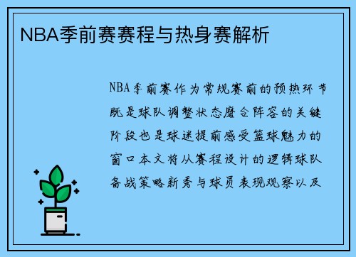NBA季前赛赛程与热身赛解析