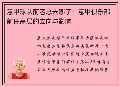 意甲球队前老总去哪了：意甲俱乐部前任高层的去向与影响