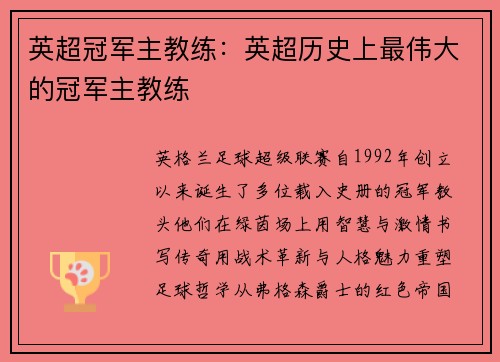 英超冠军主教练：英超历史上最伟大的冠军主教练