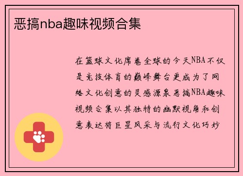 恶搞nba趣味视频合集
