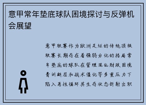 意甲常年垫底球队困境探讨与反弹机会展望