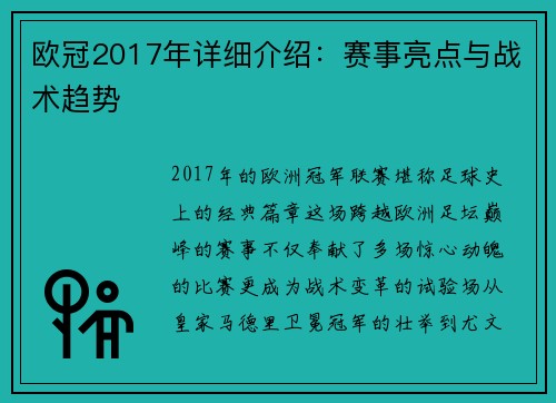 欧冠2017年详细介绍：赛事亮点与战术趋势