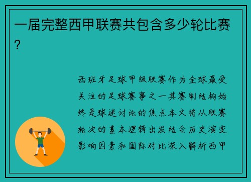 一届完整西甲联赛共包含多少轮比赛？
