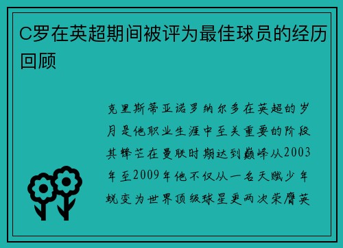 C罗在英超期间被评为最佳球员的经历回顾