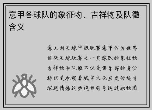 意甲各球队的象征物、吉祥物及队徽含义