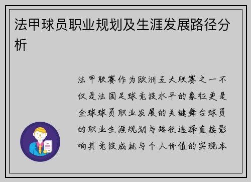 法甲球员职业规划及生涯发展路径分析