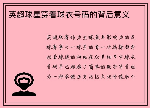 英超球星穿着球衣号码的背后意义