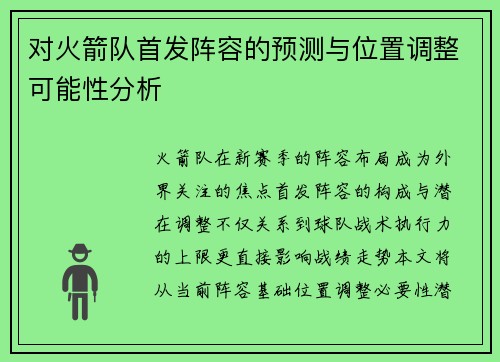 对火箭队首发阵容的预测与位置调整可能性分析