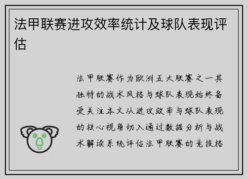 法甲联赛进攻效率统计及球队表现评估