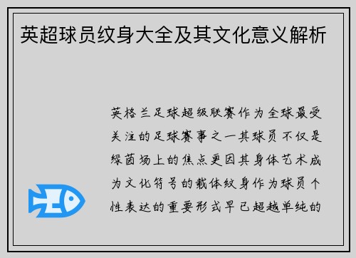 英超球员纹身大全及其文化意义解析