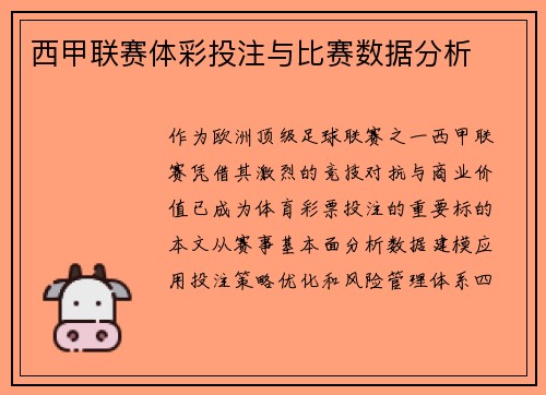 西甲联赛体彩投注与比赛数据分析