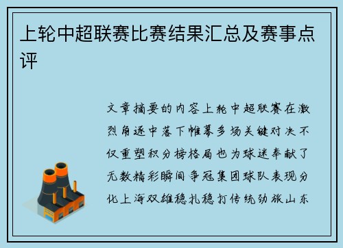 上轮中超联赛比赛结果汇总及赛事点评