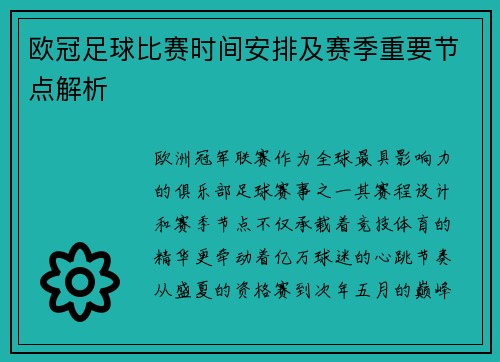 欧冠足球比赛时间安排及赛季重要节点解析
