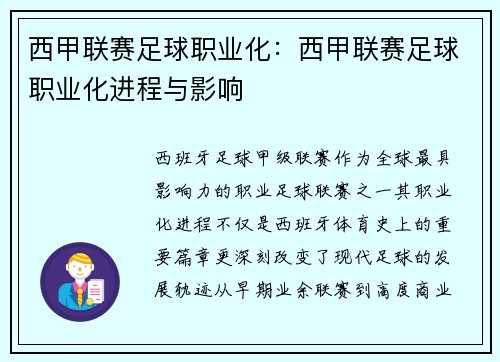西甲联赛足球职业化：西甲联赛足球职业化进程与影响