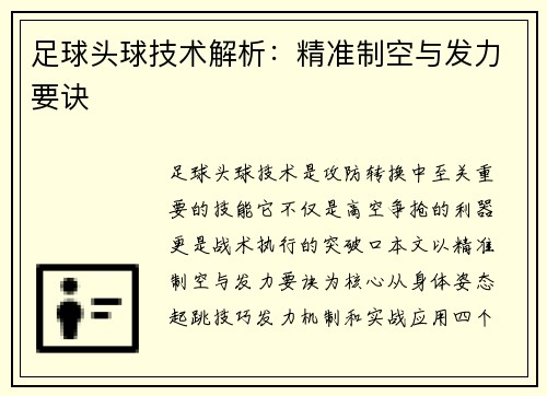 足球头球技术解析：精准制空与发力要诀