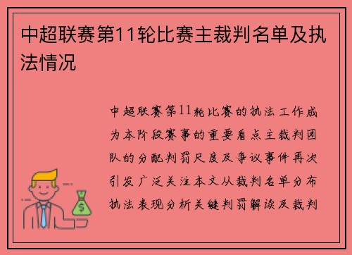 中超联赛第11轮比赛主裁判名单及执法情况