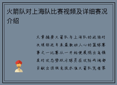 火箭队对上海队比赛视频及详细赛况介绍
