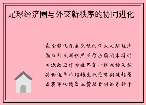足球经济圈与外交新秩序的协同进化