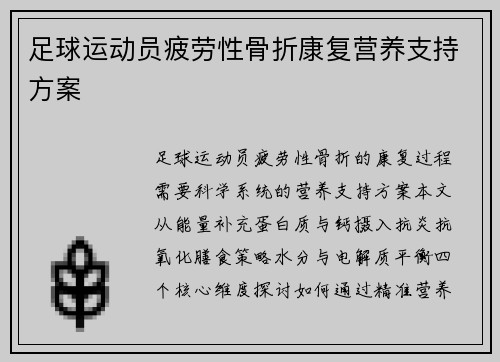 足球运动员疲劳性骨折康复营养支持方案
