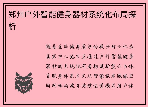 郑州户外智能健身器材系统化布局探析