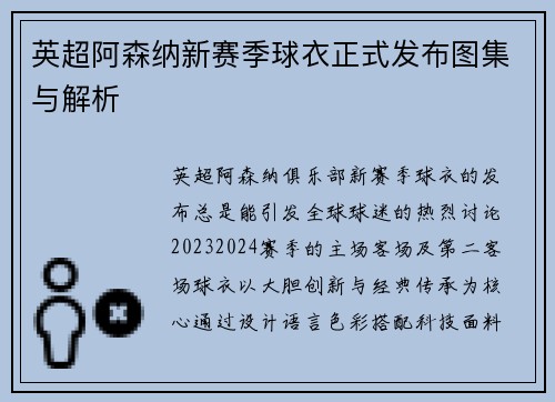 英超阿森纳新赛季球衣正式发布图集与解析
