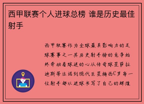 西甲联赛个人进球总榜 谁是历史最佳射手