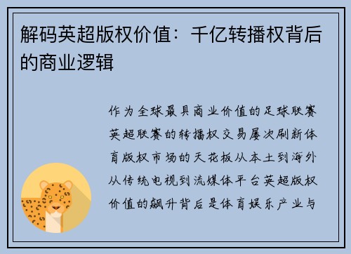 解码英超版权价值：千亿转播权背后的商业逻辑