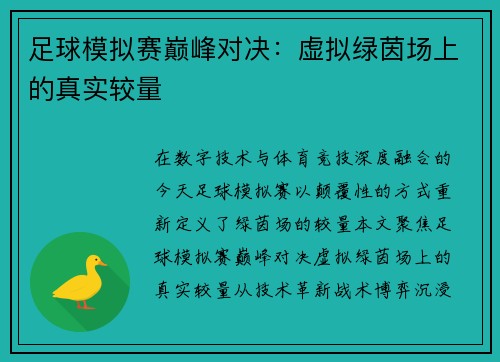 足球模拟赛巅峰对决：虚拟绿茵场上的真实较量