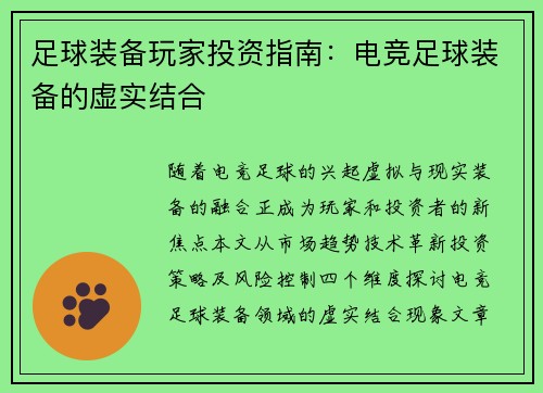 足球装备玩家投资指南：电竞足球装备的虚实结合