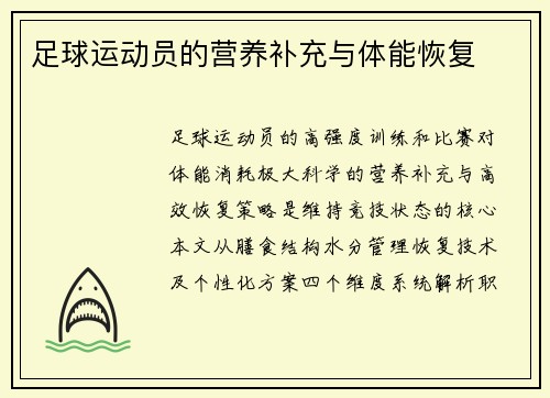 足球运动员的营养补充与体能恢复