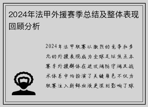 2024年法甲外援赛季总结及整体表现回顾分析