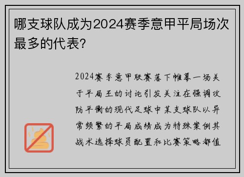 哪支球队成为2024赛季意甲平局场次最多的代表？