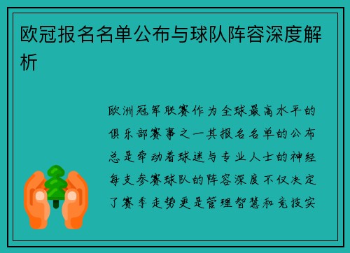 欧冠报名名单公布与球队阵容深度解析