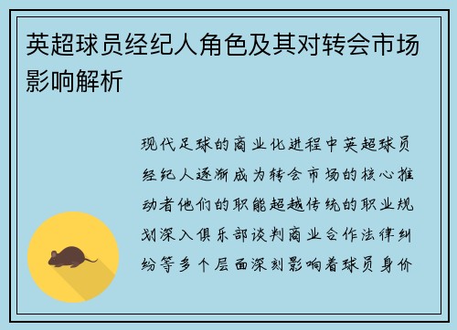 英超球员经纪人角色及其对转会市场影响解析