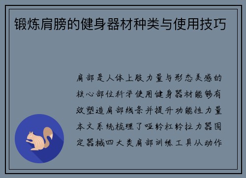 锻炼肩膀的健身器材种类与使用技巧