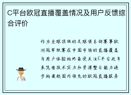 C平台欧冠直播覆盖情况及用户反馈综合评价