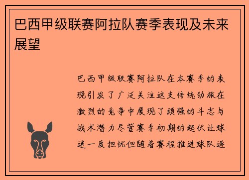 巴西甲级联赛阿拉队赛季表现及未来展望