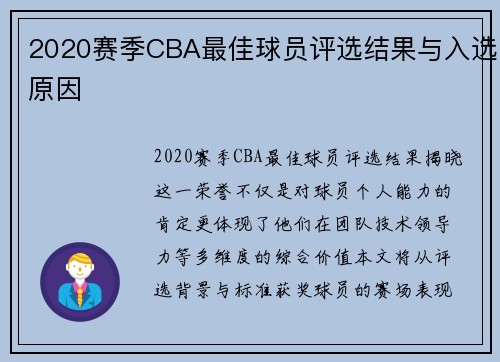 2020赛季CBA最佳球员评选结果与入选原因