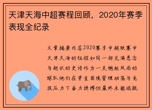 天津天海中超赛程回顾，2020年赛季表现全纪录