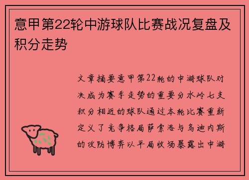 意甲第22轮中游球队比赛战况复盘及积分走势