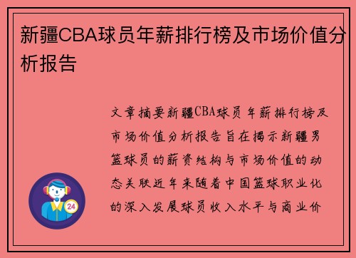 新疆CBA球员年薪排行榜及市场价值分析报告