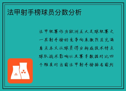 法甲射手榜球员分数分析