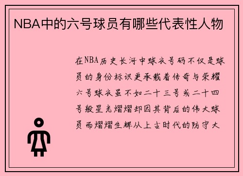 NBA中的六号球员有哪些代表性人物