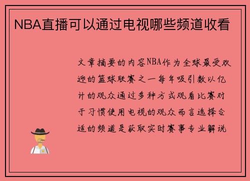 NBA直播可以通过电视哪些频道收看