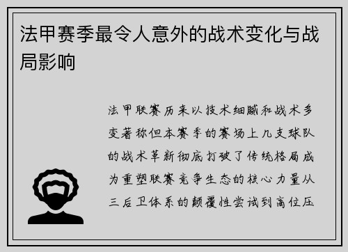 法甲赛季最令人意外的战术变化与战局影响
