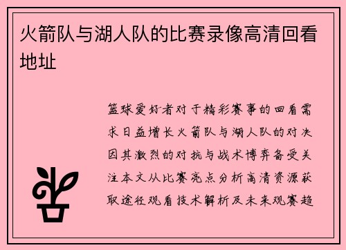 火箭队与湖人队的比赛录像高清回看地址