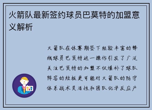 火箭队最新签约球员巴莫特的加盟意义解析