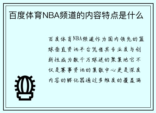 百度体育NBA频道的内容特点是什么